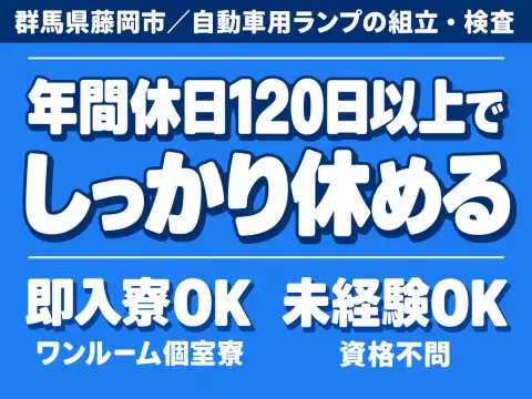 【未経験でもOK♪】自動車用ランプの組立・検査作業／時給1500円／完全個室寮完備