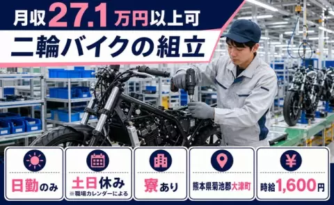 【熊本県大津町】二輪バイクの組立◎土日休み・時給1,600円・寮費補助あり
