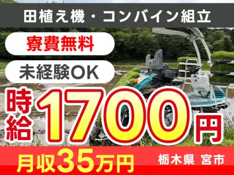 【未経験歓迎】高時給1700円！田植え機・コンバイン組立
→土日休／個室寮完備、赴任交通費支給
