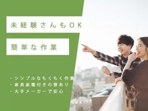 フリーター歓迎｜20万・4勤2休で月収例28万円／寮完備＜群馬県佐波郡玉村町＞