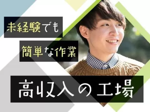 月収例26万円！＜福島県×寮完備＞加工｜稼げる高収入／未経験OK