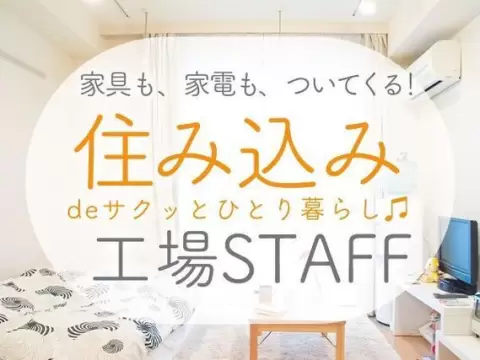 ＜埼玉県×寮完備＞製造スタッフのお仕事｜土日休み
