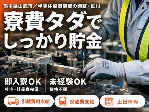 熊本・山鹿市／半導体装置のスタートアップ業務｜寮費無料・未経験OK・研修制度あり