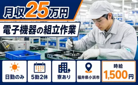 ＜福井県小浜市＞電子機器の組立作業／寮完備・時給1,500円・日勤のみ
