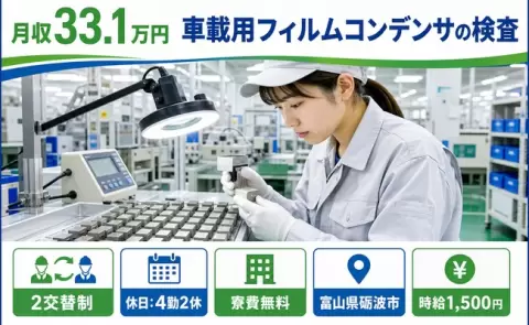 車載用フィルムコンデンサの検査、始めてみませんか？＜富山県砺波市＞時給1,500円