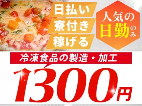 【冷凍食品の製造・加工業務】17時までの日勤専属！≪時給1300円★未経験OK≫20代～40代の男女スタッフ活躍中！