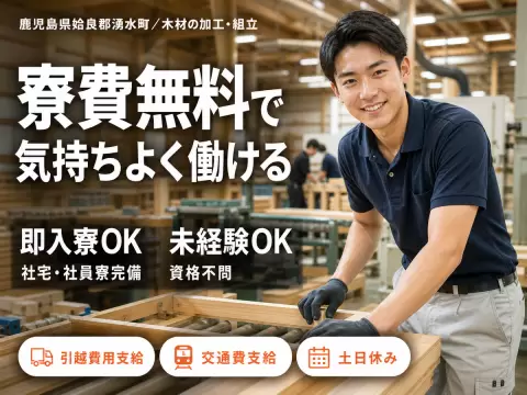 ＜鹿児島県×寮費0円＞木材加工のお仕事｜土日休み