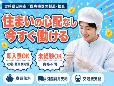 【寮費無料】宮崎県日向市で始める医療機器製造スタッフ！即入寮OK！