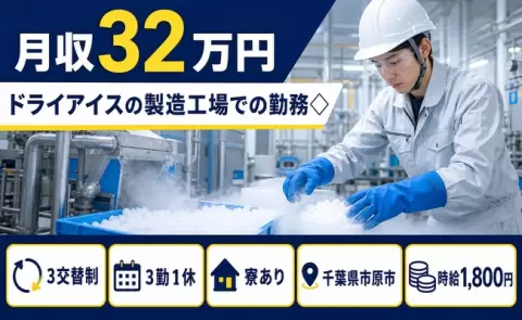 ドライアイスの製造工場での勤務◇、始めてみませんか？＜千葉県市原市＞寮完備