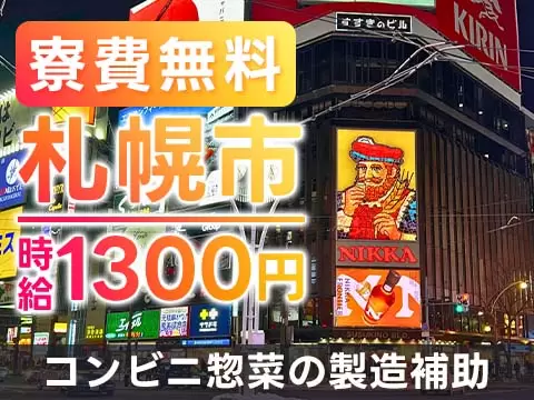 【北海道札幌市★寮費無料】時給1270円スタート！月収例26.6万円も可◎コンビニ惣菜の製造補助
