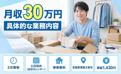 具体的な業務内容、始めてみませんか？＜茨城県常陸大宮市＞月収例30万円