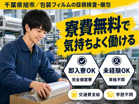 未経験から挑戦◎包装フィルムの目視検査・梱包で月収例25.2万円＜千葉県旭市＞