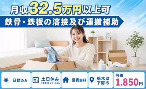 鉄骨・鉄板の溶接及び運搬補助、始めてみませんか？＜栃木県下野市＞日勤のみ