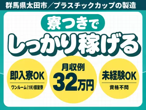 飲料水用プラスチックカップの製造｜月収例32万円・群馬県・寮費0円