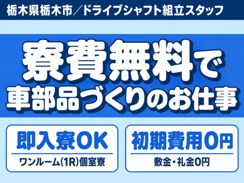 【土日休み】寮費0円も可✨ドライブシャフト組立＠1350円