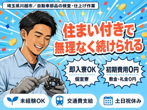 埼玉県川越市／自動車部品の検査・仕上げ作業｜時給1500円