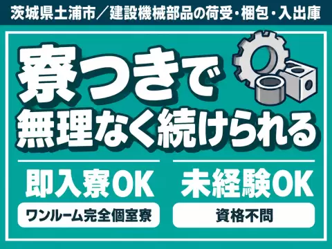 ＜住み込み求人＞時給1250円～！工場内でのフォーク作業＜茨城県×寮完備＞