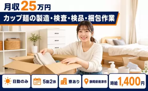 静岡県焼津市｜カップ麺の製造・検査・検品・梱包作業｜寮完備・日勤のみ・土日休み