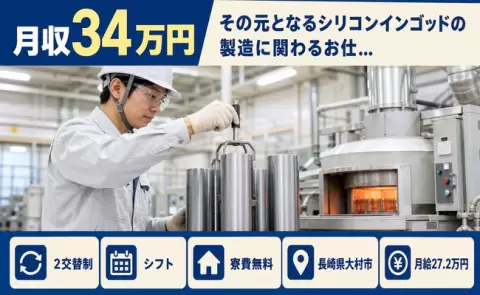 ＜長崎県大村市＞その元となるシリコンインゴッドの製造に関わるお仕…／月給27.2万円