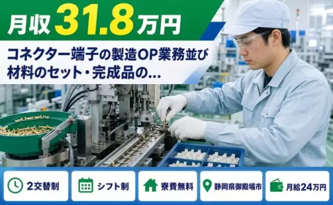 コネクター端子の製造OP業務並び材料のセット・完成品の…＜静岡県御殿場市＞車通勤OK