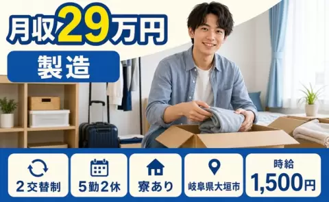 【岐阜県大垣市】製造◎未経験OK・時給1,500円・寮完備・車通勤OK