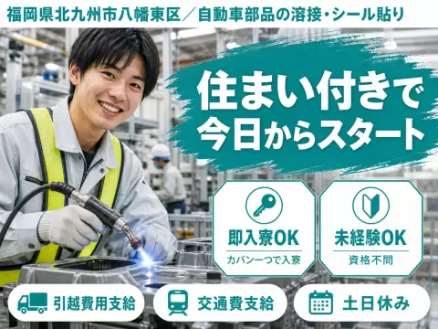 【即入寮OK】北九州市で始める自動車部品加工スタッフ！