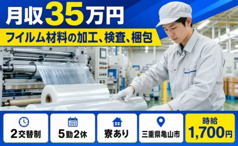 フイルム材料の加工、検査、梱包、始めてみませんか？＜三重県亀山市＞寮完備