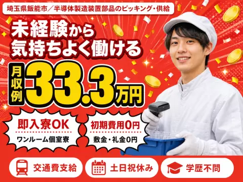 半導体製造装置に必要な部品をピッキング/供給する作業。