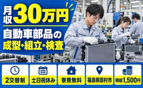 福島県田村市｜自動車用ラジエーター、カーエアコンの成型、組立、外観検査｜2交替制