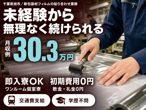 【ラミネート課】軟包装材製造に関するフィルムの貼り合わせ業務
