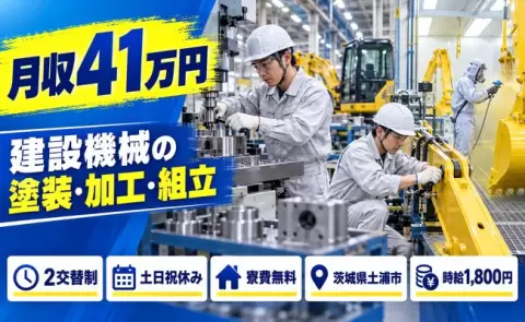 【茨城県土浦市】建設機械の塗装・部品加工・組立◎土日祝休み・時給1,800円