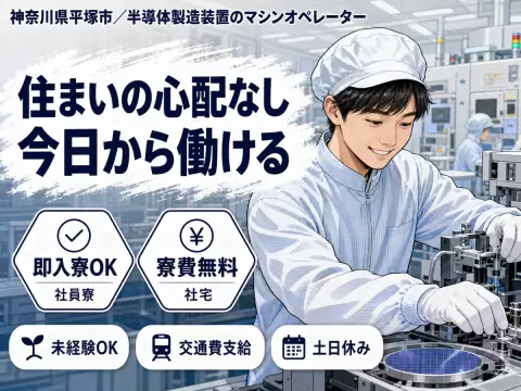 【神奈川県平塚市】マシンオペレーター業務◇月収例25.8万円～37.3万円◇マンションタイプの社宅あり◇社宅0円