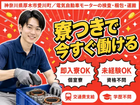 神奈川県厚木市/電気自動車モーターの検査・梱包・運搬 時給1300円