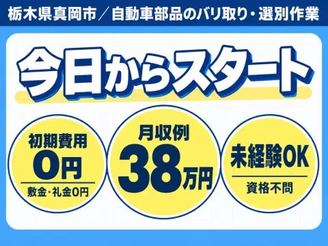 【寮費0円！】月給248700円！乗用車・トラックに使われる部品の製造！栃木県真岡市！【高収入】