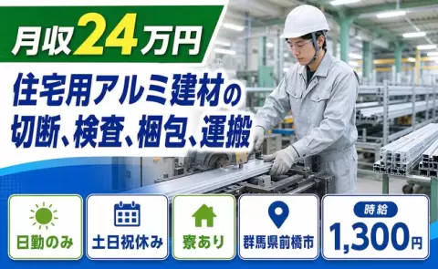 住宅用アルミ建材の切断、検査、梱包、運搬、始めてみませんか？＜群馬県前橋市＞土日祝休み