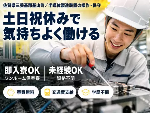 稼げるって最高◎半導体製造装置の設計で月収例20.8万円・寮費0円＜佐賀県＞