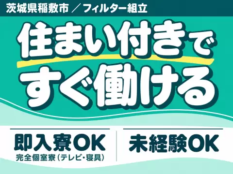 ＜住み込み求人＞時給1300円～！クリーンルーム内作業！工場内での作業スタッフ！未経験でも大歓迎！
