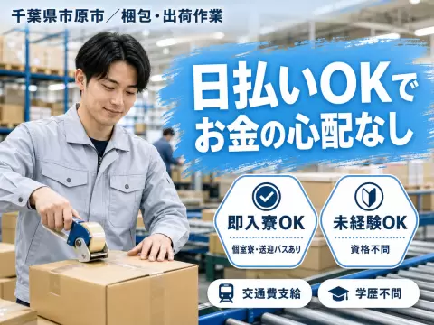 梱包・出荷作業30代・40代が活躍中！時給1200円～！＜千葉県×寮付き求人＞