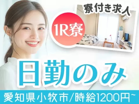 【要資格】ゼリーの充填作業・包装機のオペレート作業/日勤のみ/土日休み/時給：1000円から【格安寮あり！】