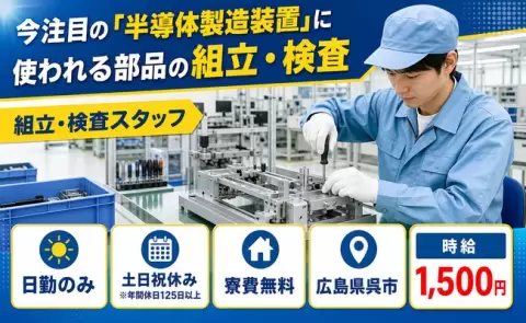 広島県呉市｜今注目の「半導体製造装置」に使われる部品の組立・検査｜寮完備