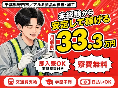 月収例34.6万円！＜千葉県×寮費0円＞加工｜稼げる高収入
