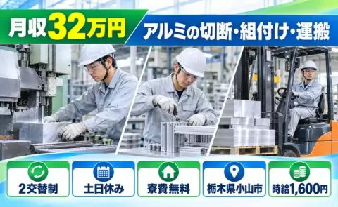 栃木県小山市｜アルミの塊の切断作業（2名、クレーン、玉掛の資格経験必須）｜土日休み