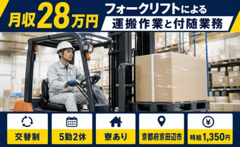 ＜京都府京田辺市＞フォークリフトによる運搬作業と付随業務／寮完備・長期休暇あり