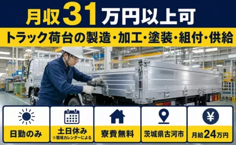 古河市でトラック荷台の製造・加工・塗装・組付・供給のお仕事｜月給24万円＜茨城県＞