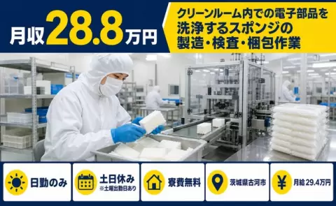 クリーンルーム内での電子部品を洗浄するスポンジの製造・検査＜茨城県古河市＞土日休み
