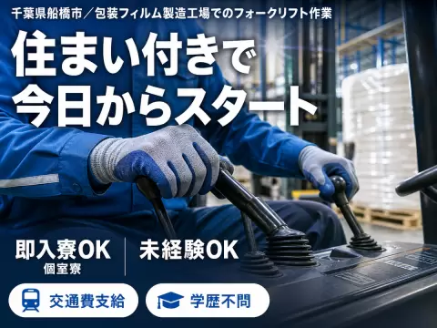 ◆食品などのパッケージに使用される包装フィルムの製造工場内でのフォークリフト作業及び付随作業