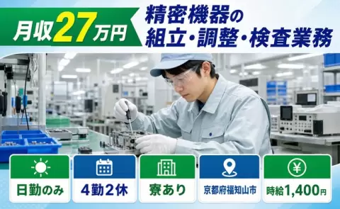 【京都府福知山市】精密機器の組立・調整・検査業務◎日勤のみ・寮完備