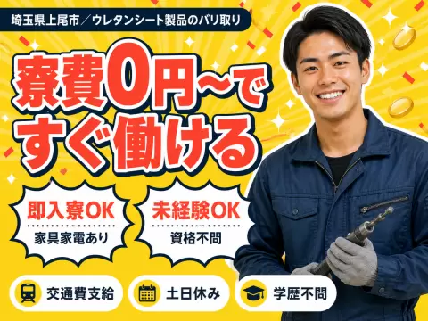 【埼玉県×上尾市】◎超レア！な住み込み求人♪工場内の作業スタッフ～♪★時給1500円！