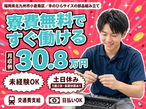フリーター歓迎｜手のひらサイズの部品組み立てで月収例20.8万円／寮費0円＜福岡県＞