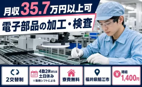 【福井県鯖江市】電子部品の加工・検査◎月収例35.7万円・寮費無料・土日休み